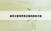 谁可以查询开房记录的简单介绍