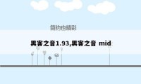 黑客之音1.93,黑客之音 mid