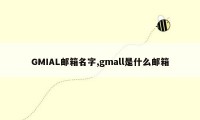 GMIAL邮箱名字,gmall是什么邮箱