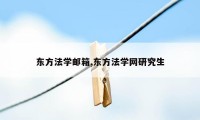 东方法学邮箱,东方法学网研究生