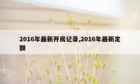 2016年最新开房记录,2016年最新定额