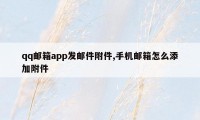 qq邮箱app发邮件附件,手机邮箱怎么添加附件