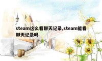 steam这么看聊天记录,steam能看聊天记录吗