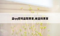 盗qq密码盗取黑客,被盗找黑客