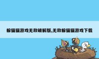 躲猫猫游戏无敌破解版,无敌躲猫猫游戏下载