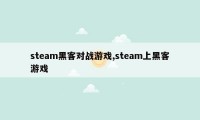 steam黑客对战游戏,steam上黑客游戏