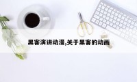 黑客演讲动漫,关于黑客的动画