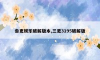 叁更娱乐破解版本,三更3195破解版