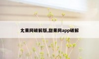 尢果网破解版,甜果网app破解