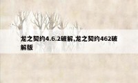 龙之契约4.6.2破解,龙之契约462破解版