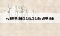 yy里聊天记录怎么找,怎么查yy聊天记录