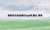 黑客可以攻击银行app吗,银行 黑客