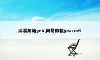 网易邮箱yeh,网易邮箱yearnet