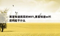 黑客知道我家的WIFI,黑客知道wifi密码能干什么