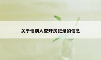 关于怕别人查开房记录的信息