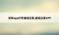 流氓app打开通话记录,通话记录APP