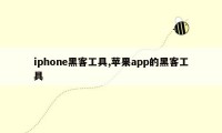 iphone黑客工具,苹果app的黑客工具