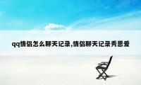 qq情侣怎么聊天记录,情侣聊天记录秀恩爱