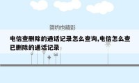 电信查删除的通话记录怎么查询,电信怎么查已删除的通话记录