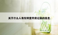 关于什么人有权利查开房记录的信息