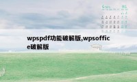 wpspdf功能破解版,wpsoffice破解版