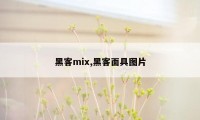 黑客mix,黑客面具图片