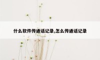 什么软件传通话记录,怎么传通话记录