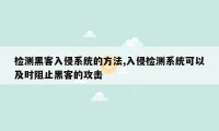 检测黑客入侵系统的方法,入侵检测系统可以及时阻止黑客的攻击