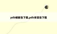 pdb破解包下载,pdb安装包下载