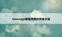 imessage邮箱泄露的简单介绍