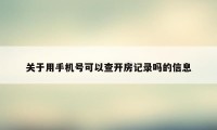 关于用手机号可以查开房记录吗的信息