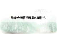 雅迪nfc破解,雅迪怎么连接nfc