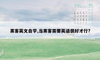 黑客英文自学,当黑客需要英语很好才行?