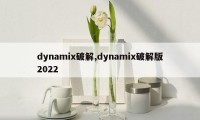 dynamix破解,dynamix破解版2022