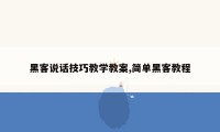 黑客说话技巧教学教案,简单黑客教程