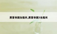 黑客帝国女船长,黑客帝国3女船长