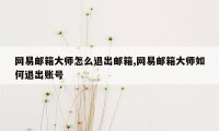 网易邮箱大师怎么退出邮箱,网易邮箱大师如何退出账号