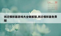 拆迁模拟器游戏大全破解版,拆迁模拟器免费版