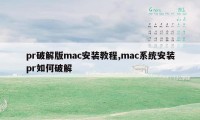 pr破解版mac安装教程,mac系统安装pr如何破解