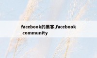 facebook的黑客,facebook community