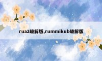 rua2破解版,rummikub破解版