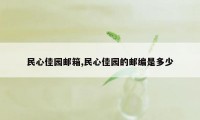 民心佳园邮箱,民心佳园的邮编是多少