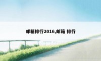 邮箱排行2016,邮箱 排行