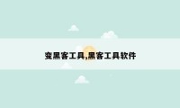 变黑客工具,黑客工具软件