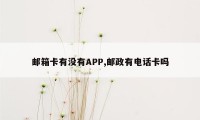 邮箱卡有没有APP,邮政有电话卡吗