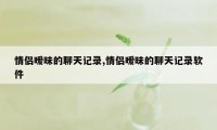 情侣暧昧的聊天记录,情侣暧昧的聊天记录软件