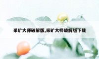 采矿大师破解版,采矿大师破解版下载