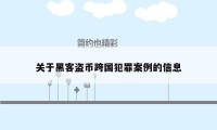 关于黑客盗币跨国犯罪案例的信息