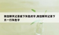 微信聊天记录底下灰色的字,微信聊天记录下方一行灰色字