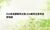 tim导出群聊天记录,tim聊天记录导出到电脑